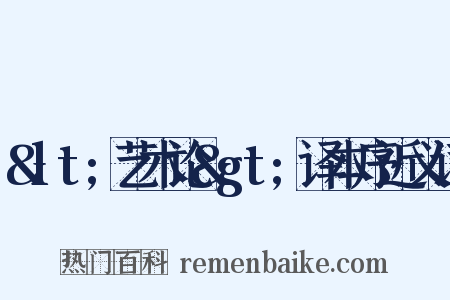 &lt;艺术论&gt;译本序近义词是什么意思的图片